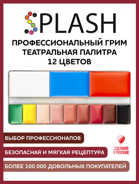 SPLASH Профессиональный грим для лица и тела театральный палитра 12 ...