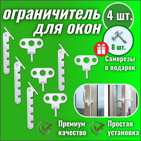 Ограничитель для окон, гребенка для пластиковых окон (комплект 4 шт ...