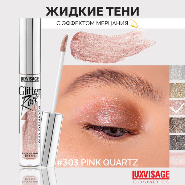 LUXVISAGE Тени жидкие для век Glitter Rock тон 303 Pink Quartz - купить ...