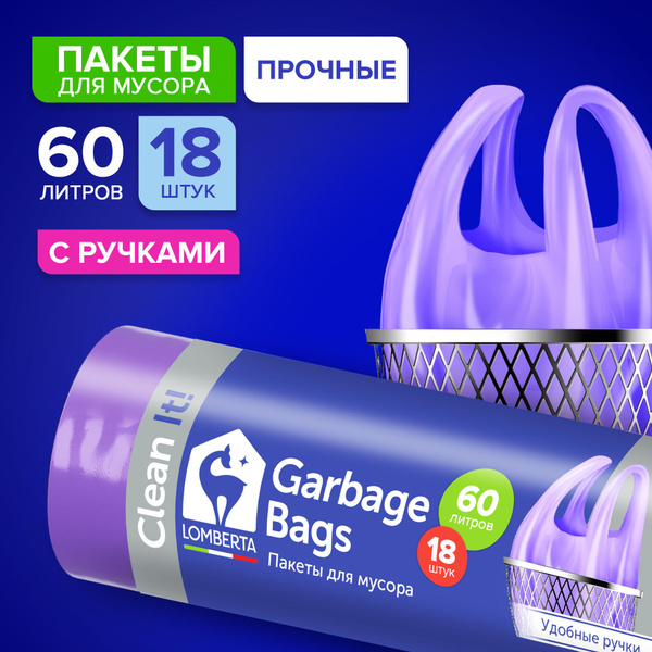 Мешки для мусора Lomberta 60 л с ручками, 18 шт. / прочные, фиолетовые ...