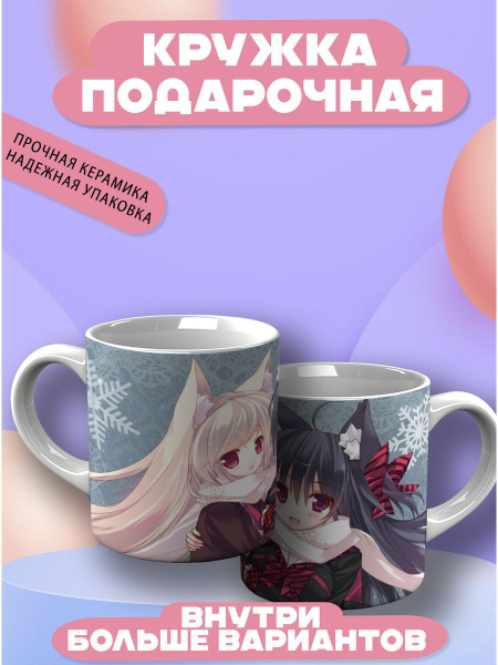 Кружка CupCraft "Кружка аниме Неко", 330 мл - купить по доступным ценам ...