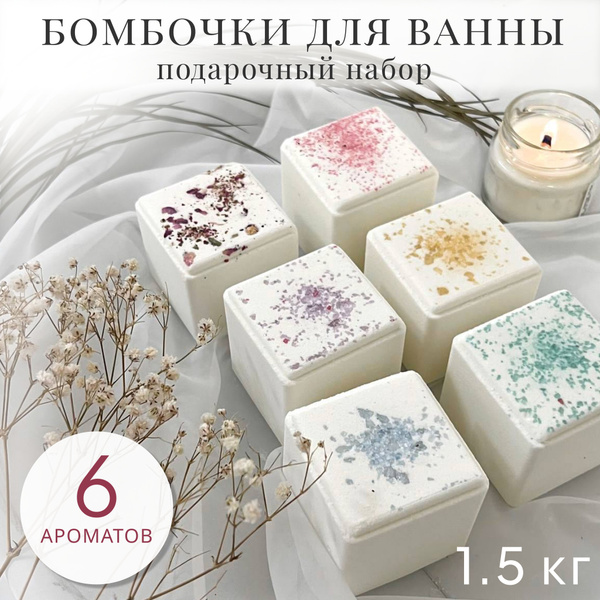 Премиальный подарочный набор бомбочек для ванны, 6 шт. 1500 гр. ароматы ...