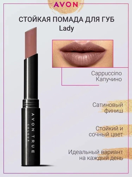 AVON Губная помада "Леди" (Капучино/Cappuccino) - купить с доставкой по ...
