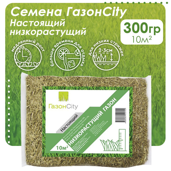 Газонные травы ГазонCity Настоящий НИЗКОРАСТУЩИЙ_коричневый - купить по ...
