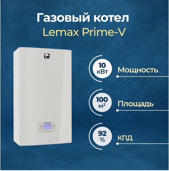 Газовый котел Лемакс 10 кВт Lemax Prime-V -  по выгодной цене в .