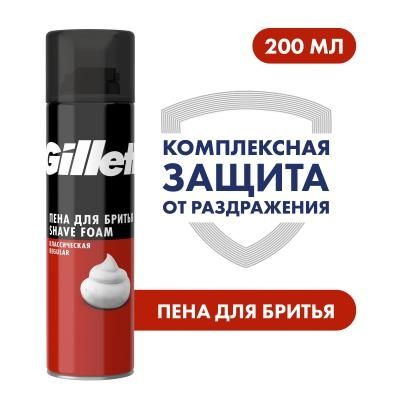 Пена для бритья Gillette Classic 200 мл - купить с доставкой по ...