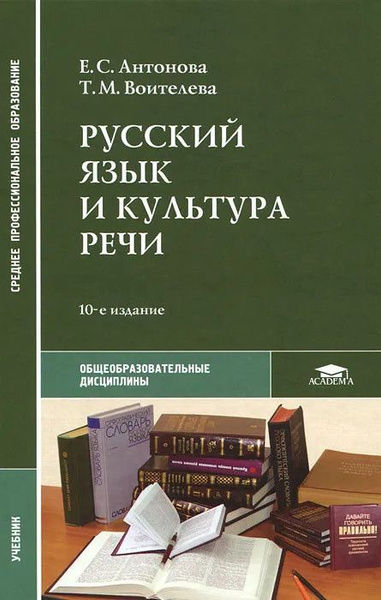 РУССКИЙ ЯЗЫК и культура речи. | Антонова Елена Сергеевна, Воителева ...