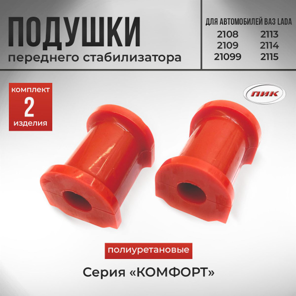 Втулки стабилизатора ВАЗ 2108, 2109, 21099, 2113, 2114, 2115, ОКА ...