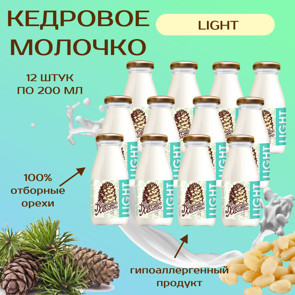 Кедровое молоко LIGHT, 12 штук по 200 мл - купить с доставкой по ...