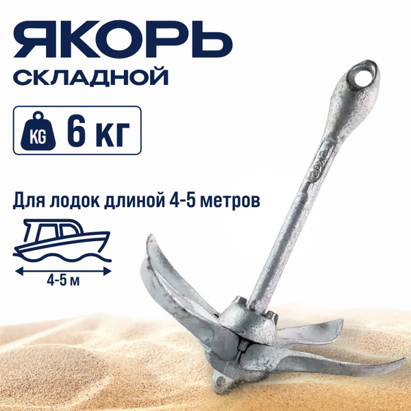 Якорь для лодки 6 кг., складной - купить с доставкой по выгодным ценам ...