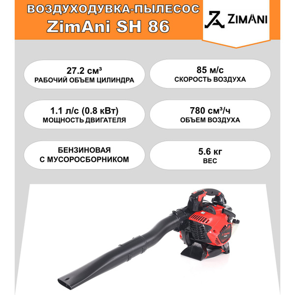 Воздуходувка-пылесос ZimAni SH 86 (27.2 куб.см, 1.1 л.с., 810 м/час, 85 ...