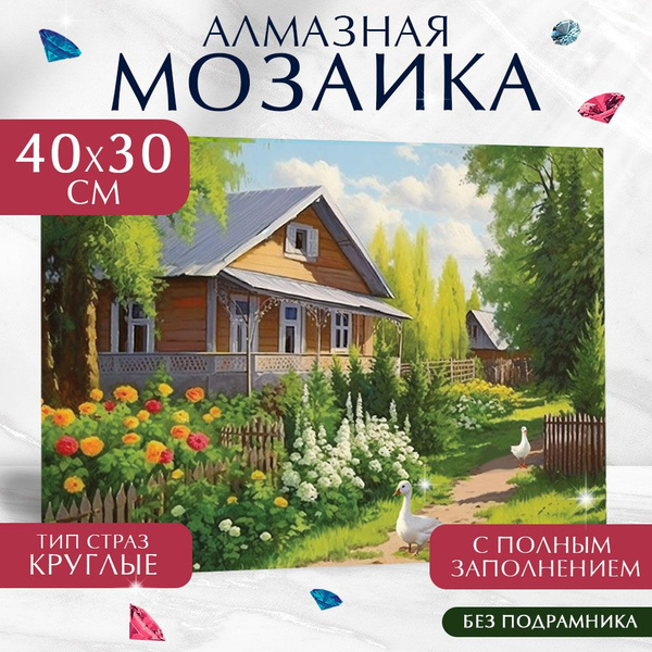 Алмазная мозаика "Дом в деревне" на холсте 30х40 см с полным ...
