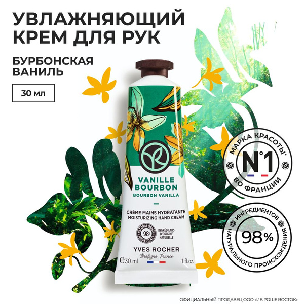 YVES ROCHER / Ив Роше / Крем для Рук LES PLAISIRS NATURE - ПЛЕЗИР НАТЮР ...