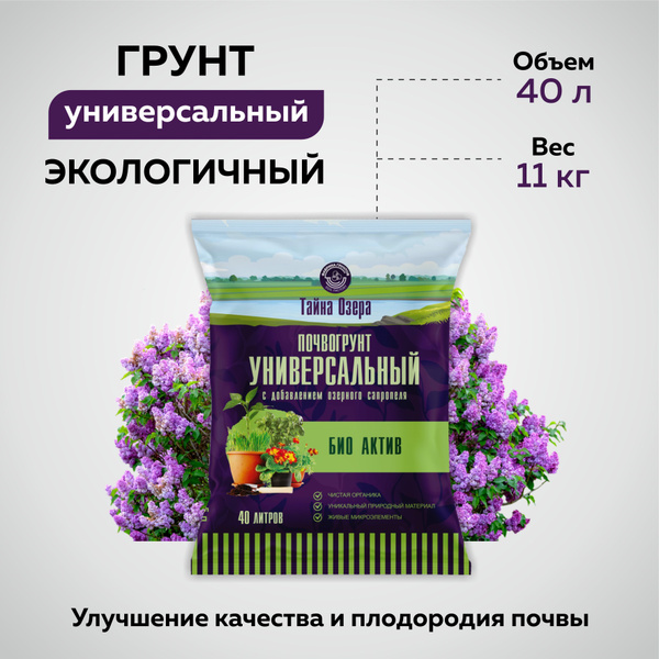 Грунт для растений. Земля для цветов универсальная БИО Актив с озерным ...
