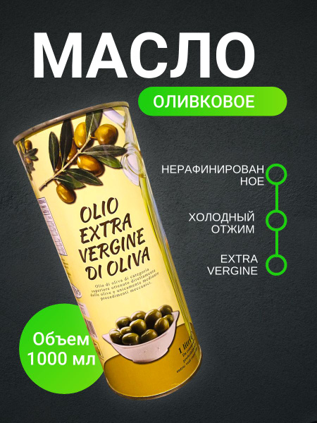 Масло Оливковое olio extra vergine di oliva 1000 ml - купить с ...