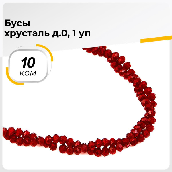 Бусы стекло для рукоделия и шитья, 10 ком. - купить с доставкой по ...