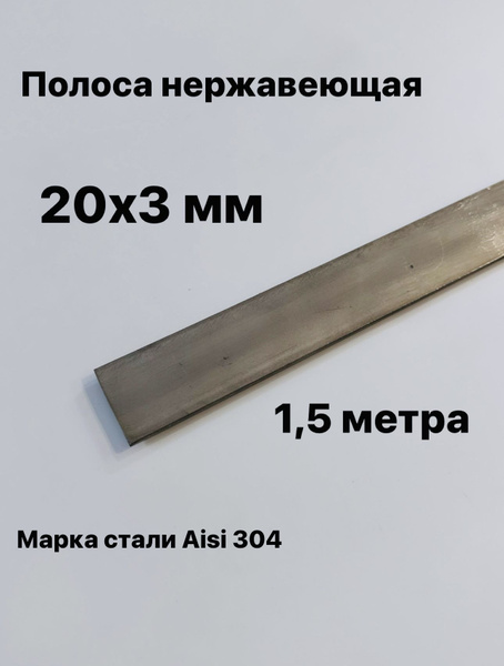 Полоса 20х3мм из нержавеющей стали AISI 304, 1,5 метра - купить с ...