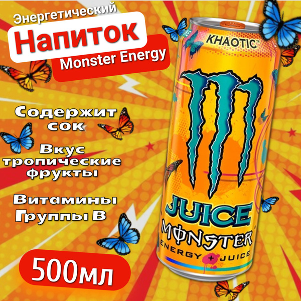 Энергетический напиток Monster Energy Khaotic / Монстер Энерджи Хаотик ...