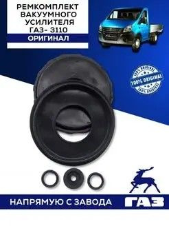 Ремкомплект ГАЗ-3110 усилителя вакуумного - ГАЗ арт. 3110-3510800 ...