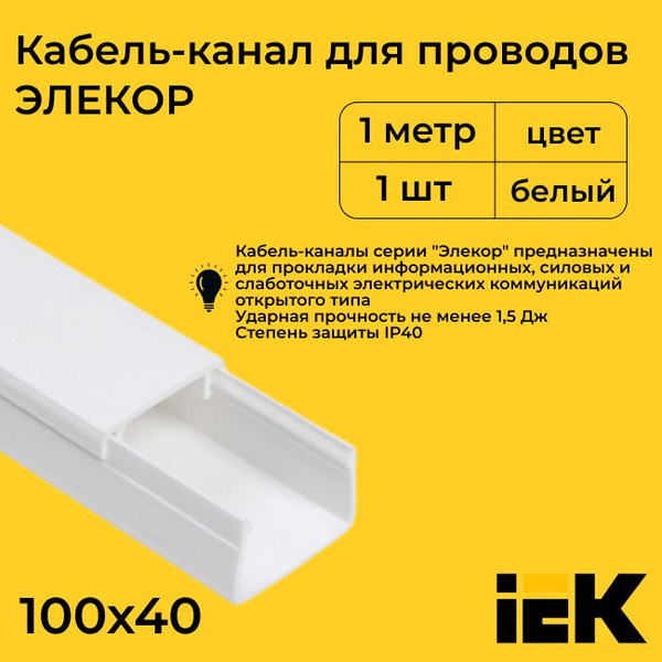 Кабель-канал для проводов магистральный белый 100х40 ELECOR IEK ПВХ ...