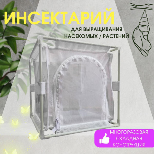 Инсектарий сборный с окном для кормления на молнии, садок для насекомых ...