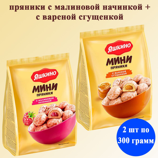 Пряники Яшкино с Малиновой начинкой + с Вареной сгущенкой 2 шт по 300 ...