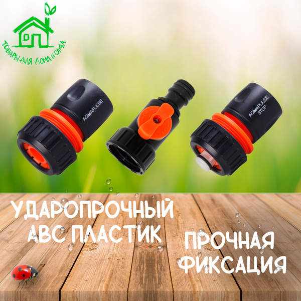 Комплект: кран запорный под быстросъём с внутренней резьбой 3/4" (дюйма ...