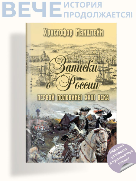 Записки о России первой половины XVlll века | Манштейн Христофор ...