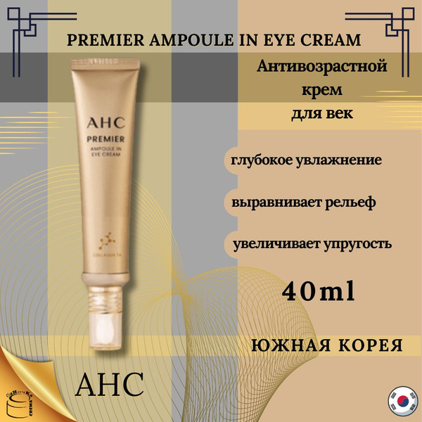 AHC Корейский крем для кожи вокруг глаз ампульный - Premier ampoule in ...