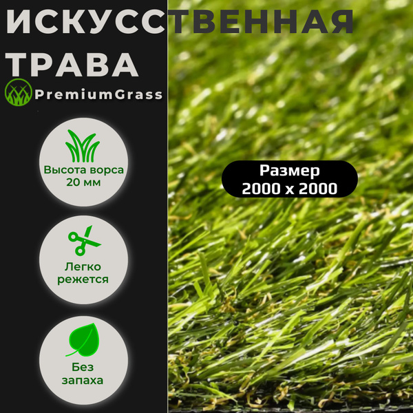PREMIUM GRASS Газон искусственный,2х2м - купить с доставкой по выгодным ...