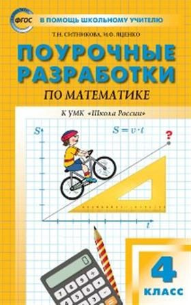 4 кл. Математика к УМК Моро (Школа России). - купить с доставкой по ...