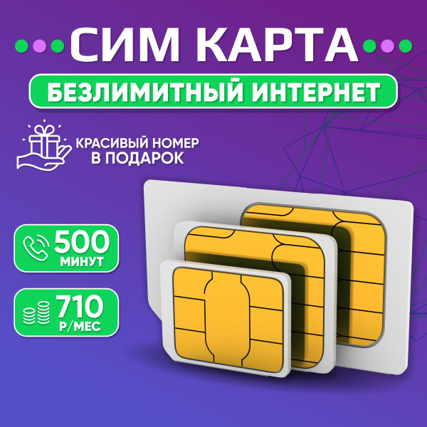 SIM-карта Безлимитный тариф (Вся Россия) - купить с доставкой по ...