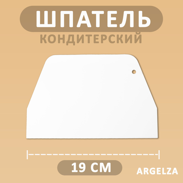 Шпатель-скребок кондитерский, 19.5 см по низкой цене с доставкой в ...