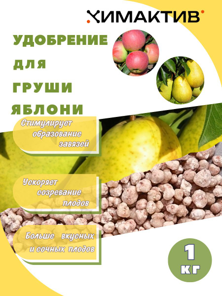 Удобрение для яблони и груши 1кг Химактив А - купить с доставкой по ...