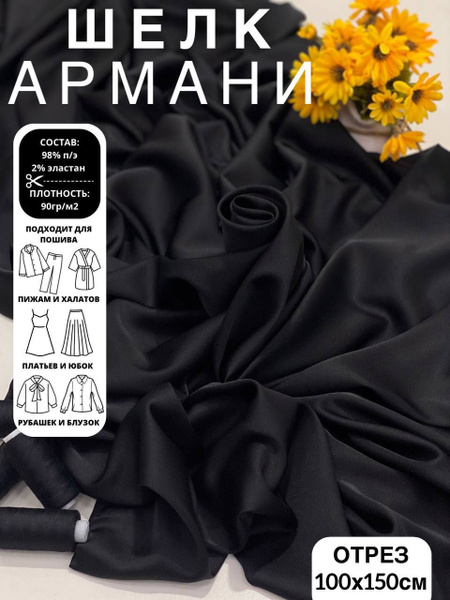 Ткань искусственный Шелк Армани черный , для шитья и рукоделия готовый ...