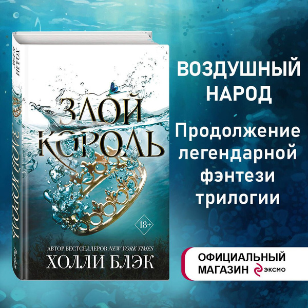 Воздушный народ. Злой король (#2) | Блэк Холли - купить с доставкой по ...