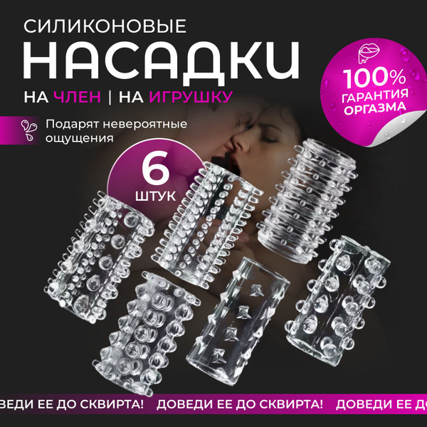 Насадка на член, на пенис, Ребристая насадка для утолщения члена 18 ...