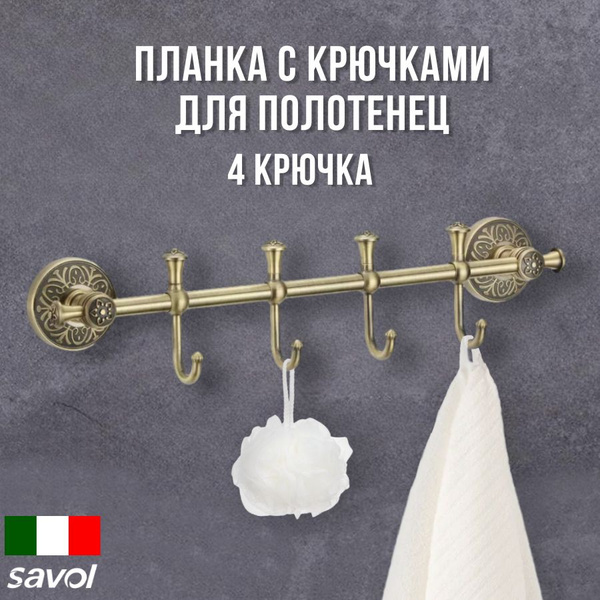 Крючок для ванной Savol, 1 шт, Латунь купить по низкой цене с доставкой ...