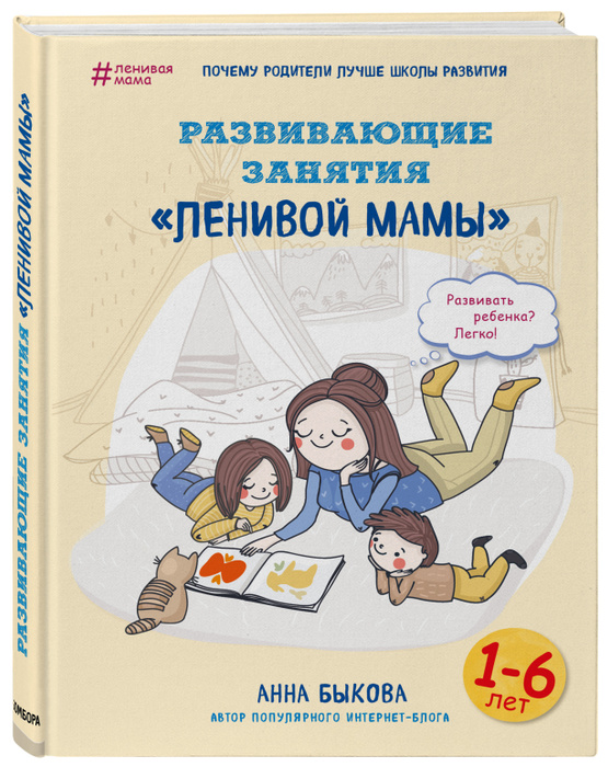 Развивающие занятия "ленивой мамы" | Быкова Анна Александровна  #1