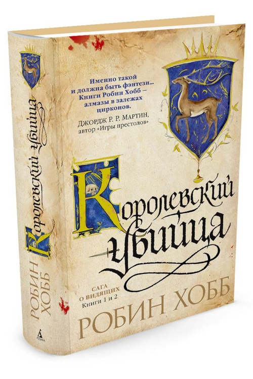 Книга "Сага о Видящих. Книги 1 и 2. Ученик убийцы
