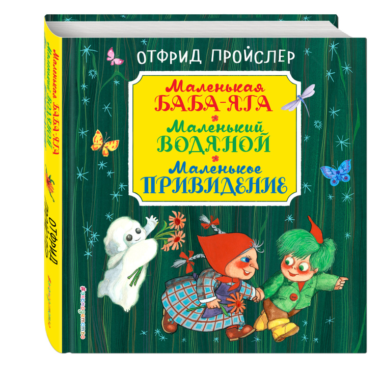 Маленькая баба яга картинки из книги