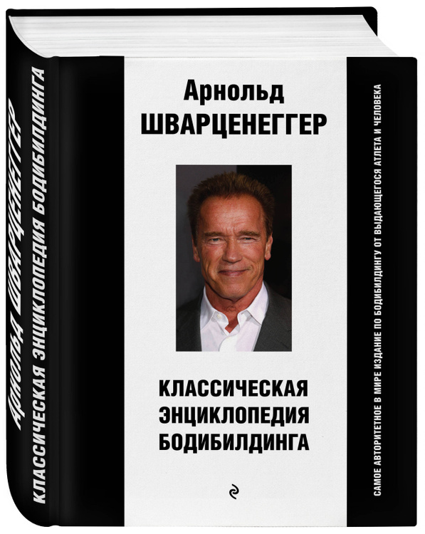 Книга "Классическая энциклопедия бодибилдинга" Шварценеггер Арнольд ...