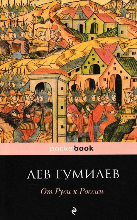 Книга "От Руси к России" Гумилев Лев Николаевич – купить книгу ISBN 978 ...