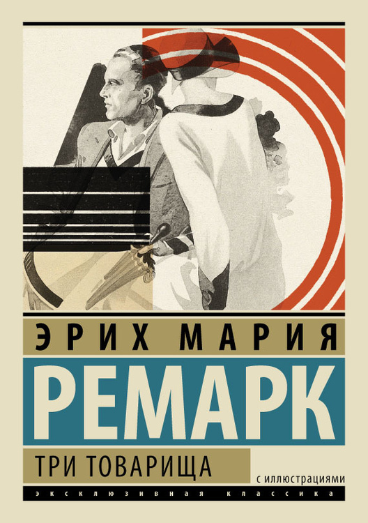 Книга "Три товарища" Ремарк Эрих Мария купить книгу ISBN