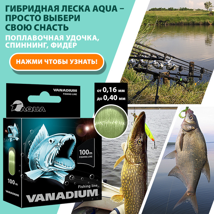 Гибридная леска AQUA VANADIUM для рыбалки