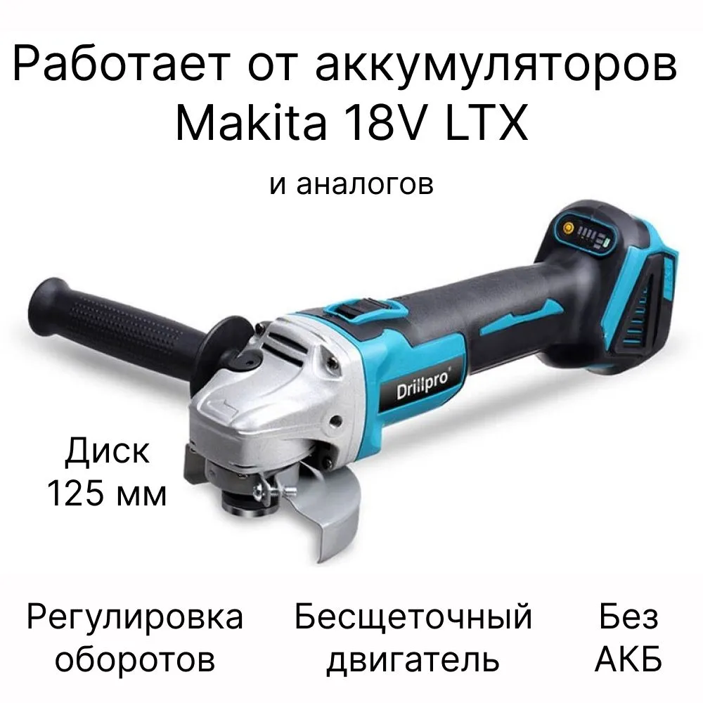 Болгарка УШМ аккумуляторная Drillpro 18V, регулировка оборотов ...