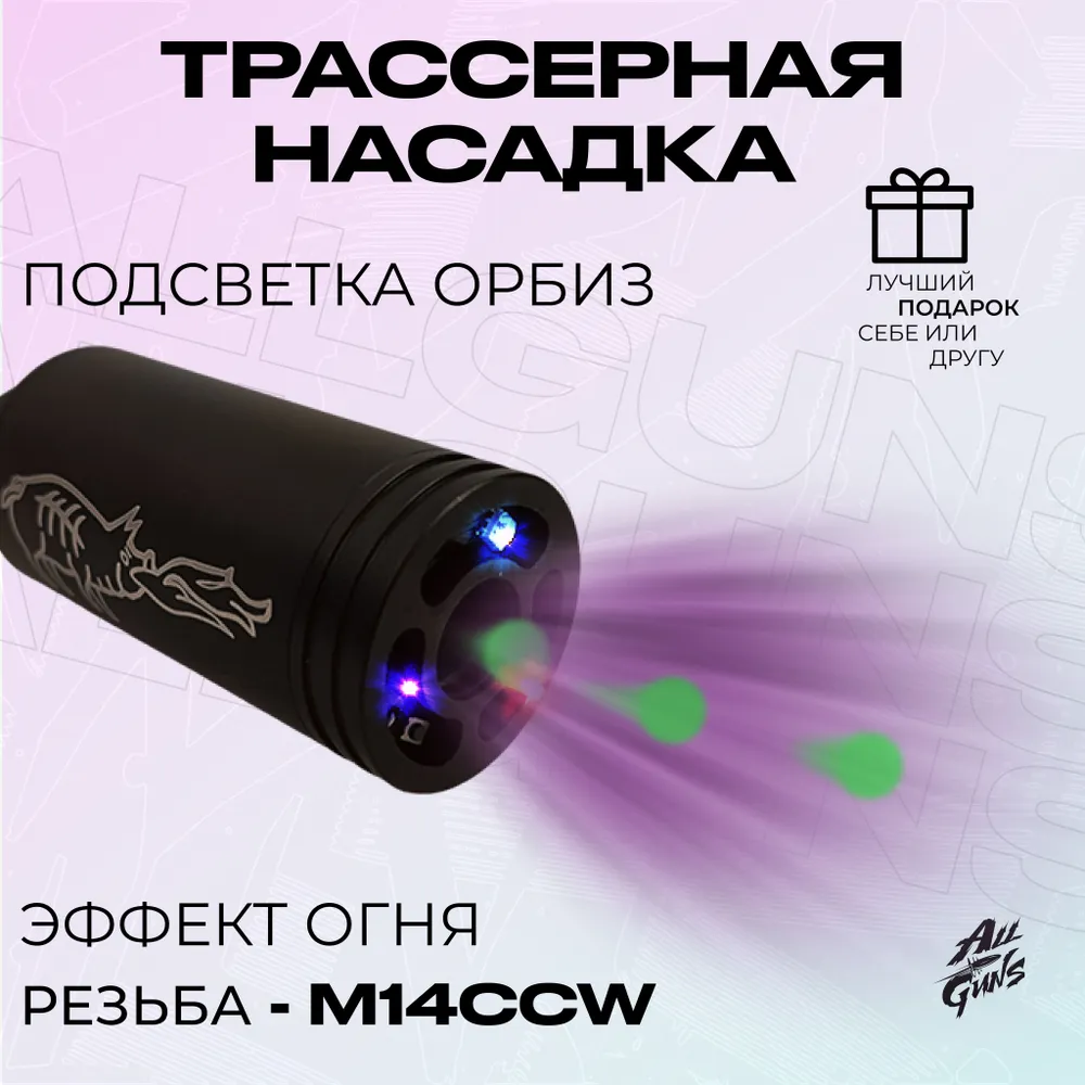 Тактическая универсальная трассерная насадка для страйкбола или ...