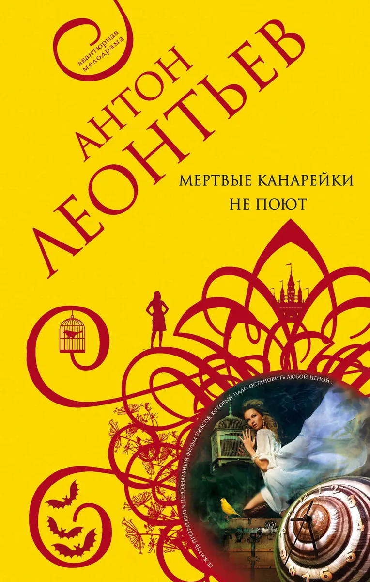Мертвые канарейки не поют | Леонтьев Антон Валерьевич #1