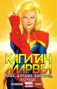 Капитан Марвел. Том 1. Выше, дальше, быстрее, больше - Деконник Келли Сью