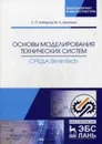 Основы моделирования технических систем. Среда Simintech. Учебное пособие - Хабаров С.П., Шилкина М.Л.